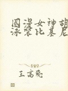 国漫女神胡列娜泳装比基尼照片