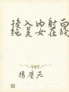 后入内射白丝清纯美女在线观看