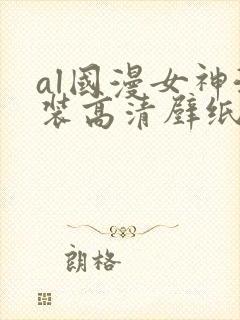 al国漫女神泳装高清壁纸