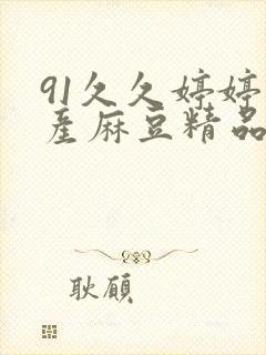 91久久婷婷国产麻豆精品老牛封面