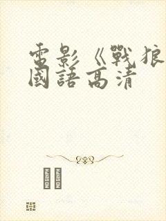 电影《战狼3》国语高清