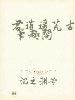 君逍遥荒古圣体 笔趣阁