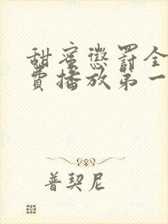 甜蜜惩罚全集免费播放第一季