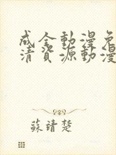 成全动漫免费高清资源动漫在线观看