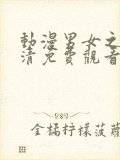 动漫男女之间高清免费观看电视剧封面