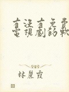 有没有免费观看电视剧的软件不需要vip