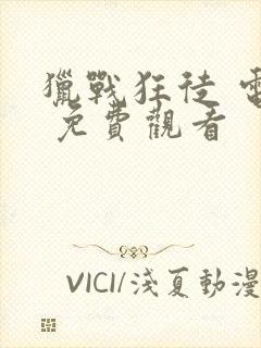 猎战狂徒 电影 免费观看