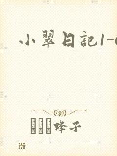 小翠日记1-6