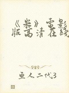 《米》电影完整版高清在线观看封面