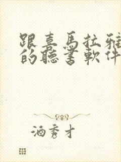 跟喜马拉雅一样的听书软件