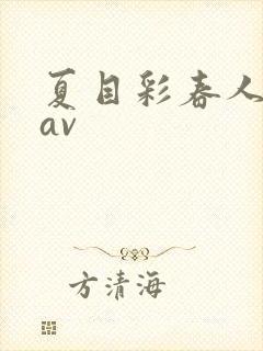 夏目彩春人妻8av