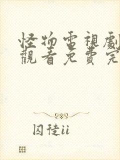 怪物电视剧在线观看免费完整版