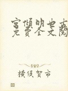 宫倾明也古代篇免费全文阅读