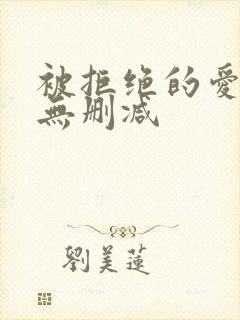 被拒绝的爱泰剧无删减封面