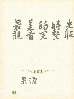 最美的时光免费观看完整版