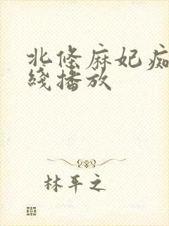 北条麻妃痴女在线播放