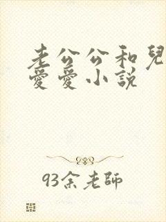 老公公和儿媳妇爱爱小说