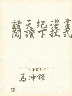 诸天纪漫画免费阅读下拉式六漫画封面