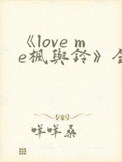 《love me枫与铃》全集