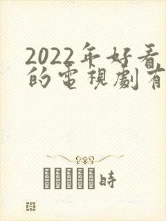 2022年好看的电视剧有哪些 强烈推荐封面