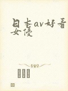 日本av好看的女优封面