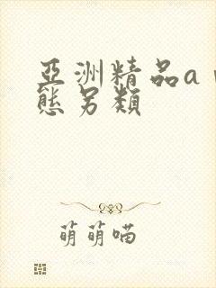 亚洲精品aⅴ变态另类