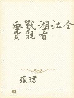 血战湘江全集免费观看