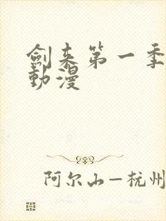 剑来第一季樱花动漫封面