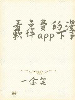 看免费的漫画的软件app下载安装封面