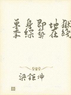 单身即地狱第5季综艺在线观看