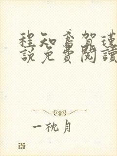 程知鸢贺瑾舟小说免费阅读封面