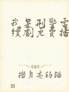 我是刑警电视连续剧免费播放在线观看封面