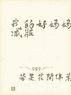 我的好妈妈未删减版