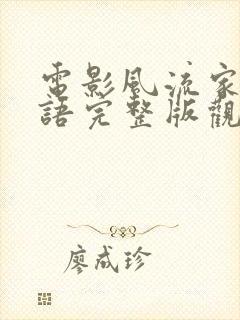 电影风流家族国语完整版观看高清