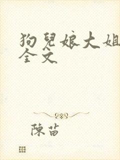 狗儿娘大姐二姐全文
