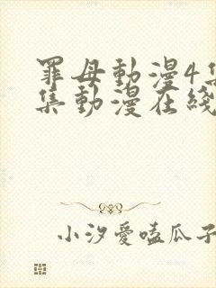 罪母动漫4集全集动漫在线观看