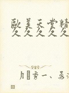 欧美天堂精品久久久久久久久久亚洲偷拍