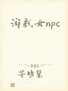 游戏女npc