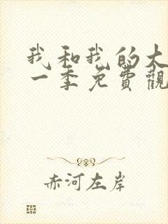 我和我的大佬第一季免费观看全集