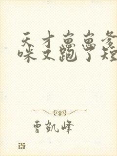 天才崽崽爹地妈咪又跑了短剧全集封面