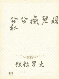 公公操儿媳妇陈红封面