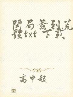 开局签到荒古圣体txt 下载