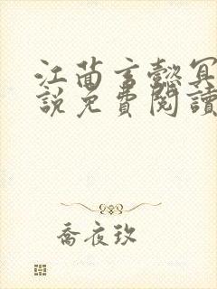 江茴玄懿冥王小说免费阅读