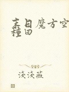 末日魔方空间来种田