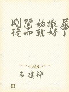 刚开始撒尿分叉后面就好了