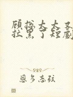 顾总太太又把你拉黑了短剧免费观看31集