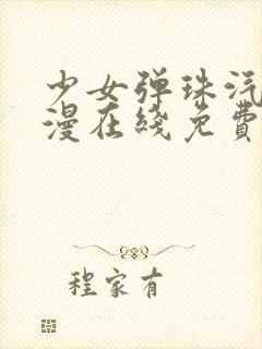 少女弹珠汽水动漫在线免费观看