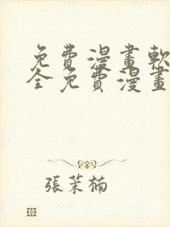 免费漫画软件大全免费漫画下载