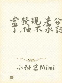 当发现老公出轨了,他不承认,我该怎么办