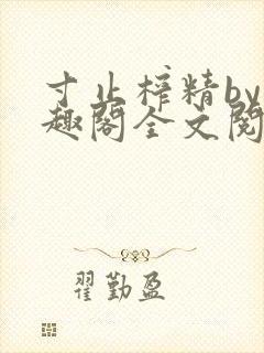 寸止榨精by笔趣阁全文阅读